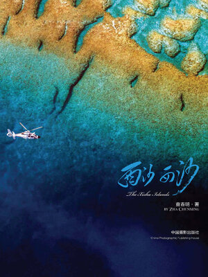 cover image of 西沙西沙
